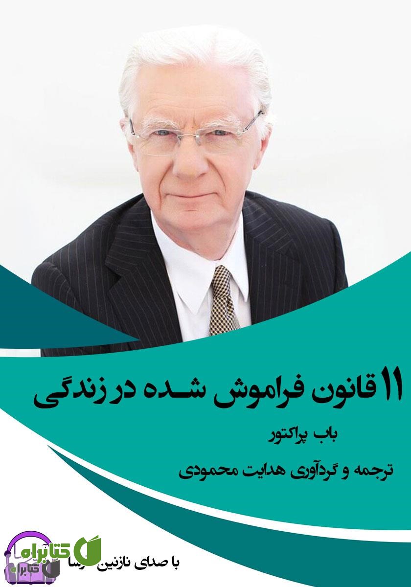 کتاب صوتی 11 قانون فراموش شده در زندگی