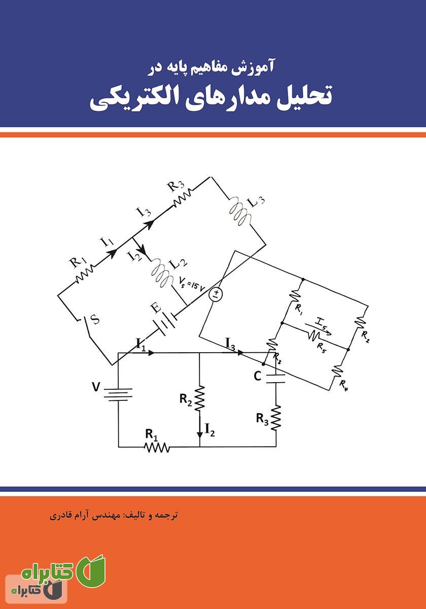 کتاب آموزش مفاهیم پایه در تحلیل مدارهای الکتریکی