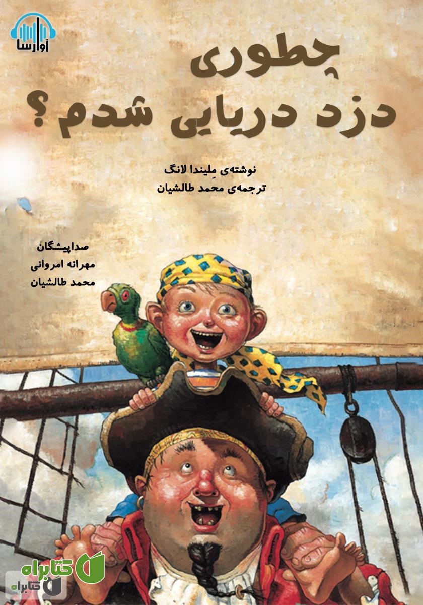 کتاب صوتی چطوری دزد دریایی شدم؟