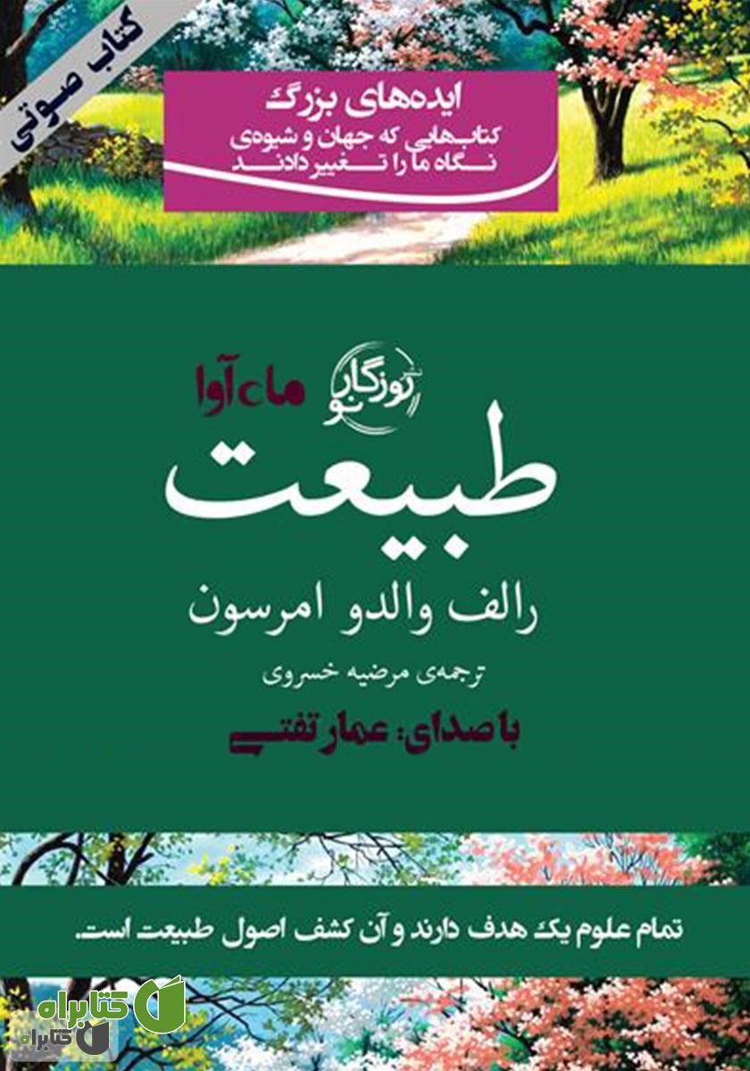 کتاب صوتی طبیعت