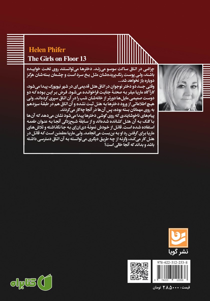 پشت جلد کتاب دختران طبقه 13