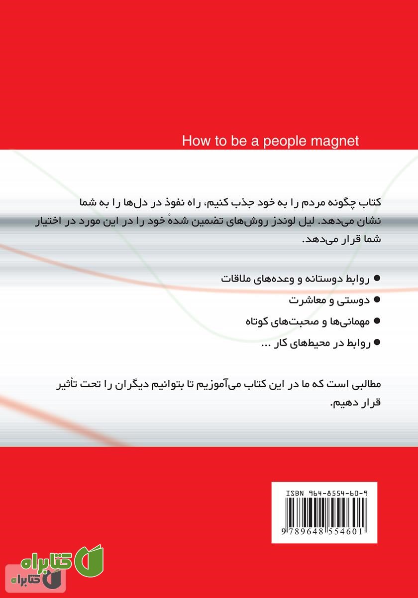پشت جلد کتاب چگونه مردم را به خود جذب کنیم