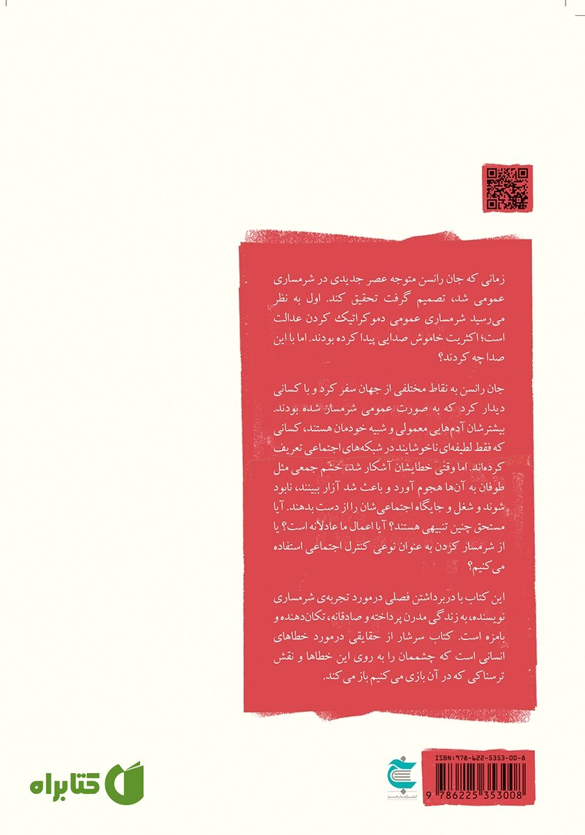 پشت جلد کتاب شرمسارى در حضور دیگران