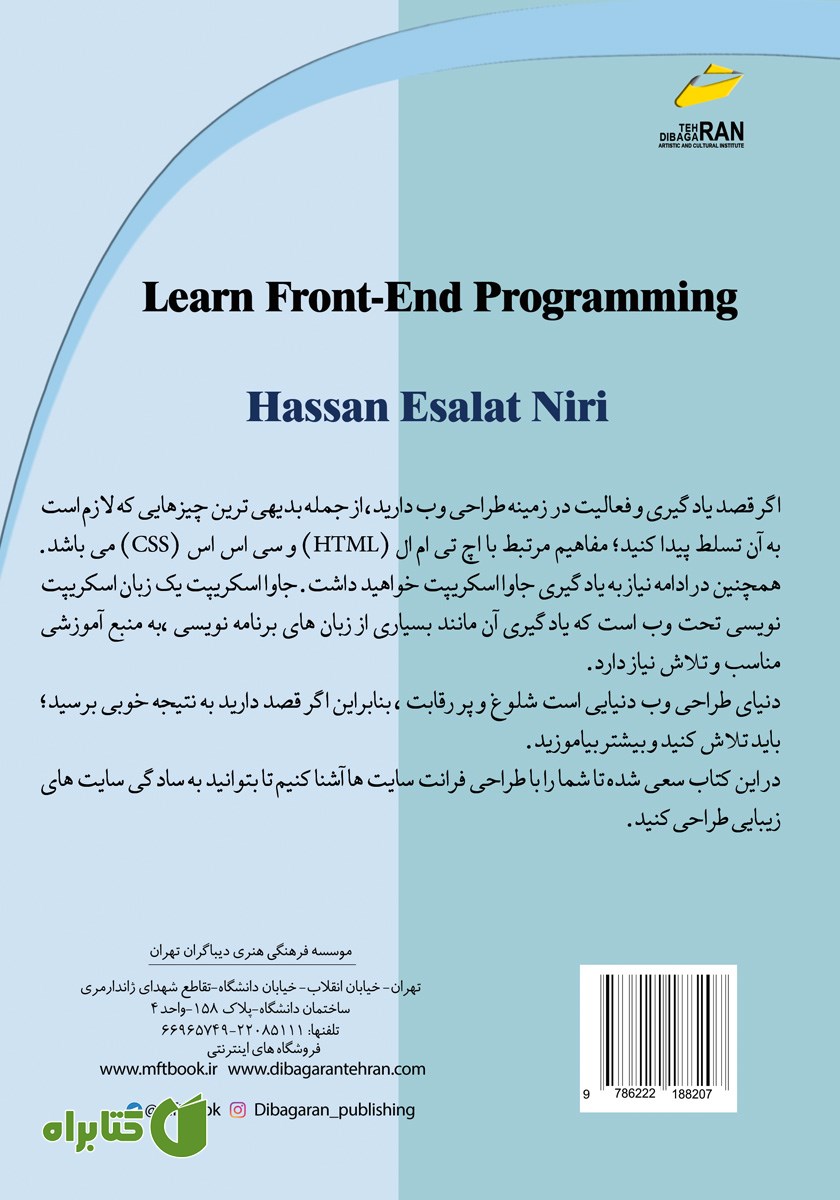 پشت جلد کتاب آموزش جامع برنامه نویسی فرانت اند