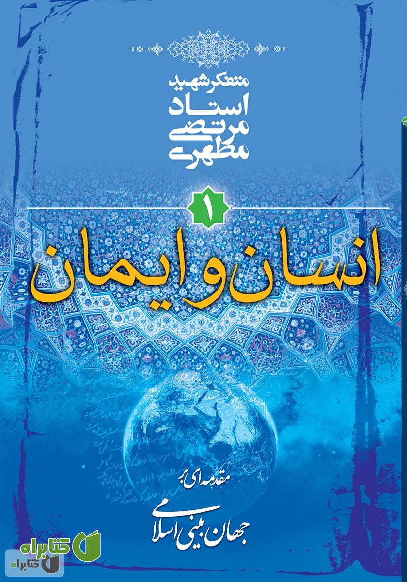 کتاب انسان و ایمان: مقدمه‌ای بر جهان بینی اسلامی