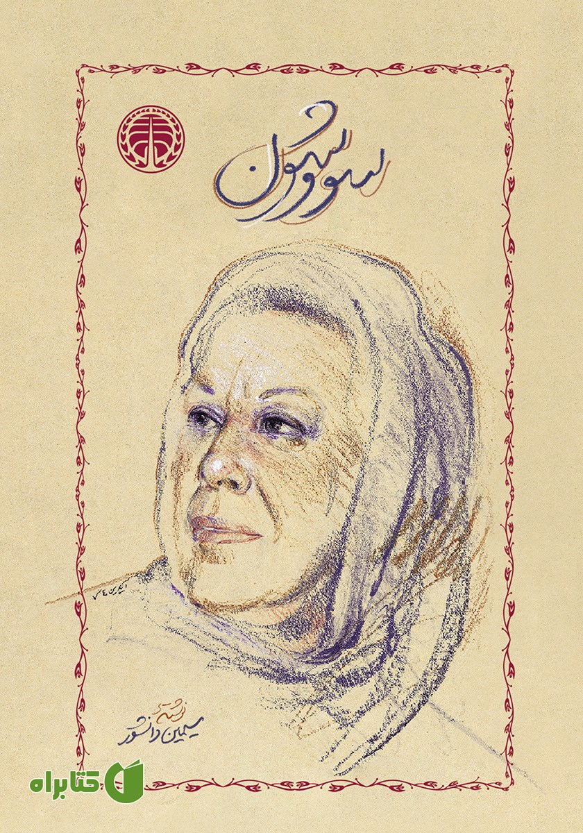 کتاب سووشون