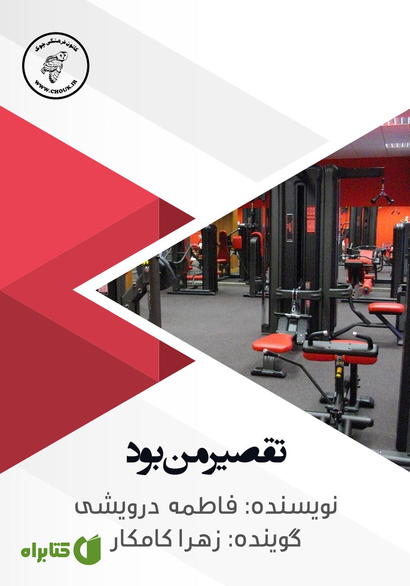 کتاب صوتی تقصیر من بود