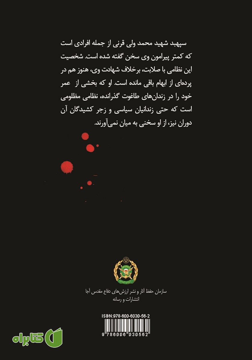 پشت جلد کتاب اولین امیر، اولین ترور