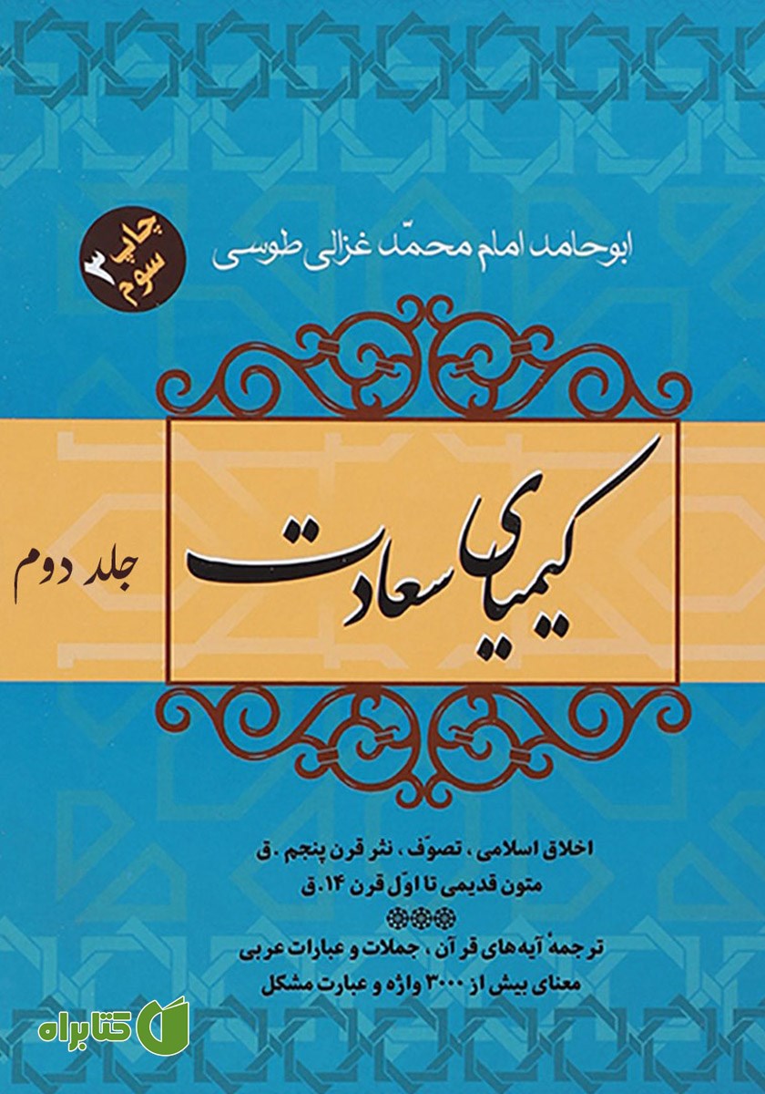 کتاب کیمیای سعادت - جلد دوم