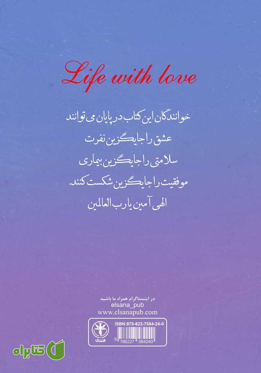 پشت جلد کتاب زندگی با عشق