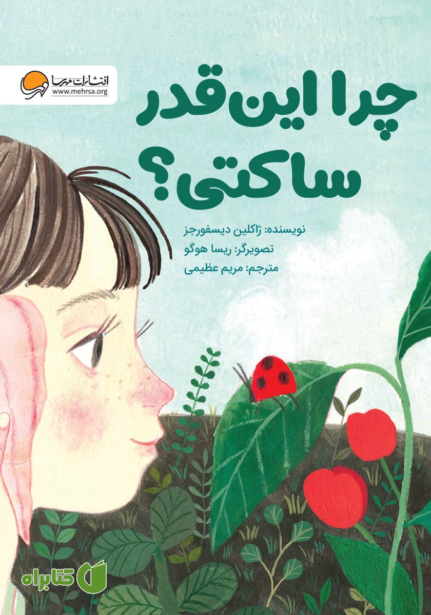 کتاب صوتی چرا این قدر ساکتی؟