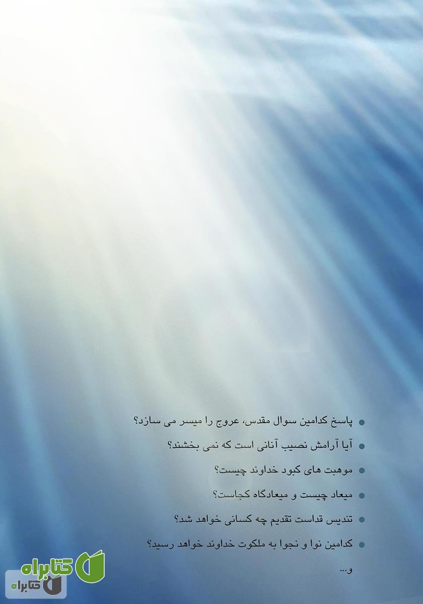 پشت جلد کتاب سؤال مقدس