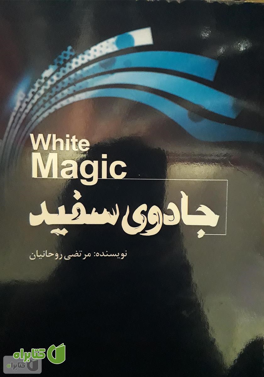 کتاب جادوی سفید
