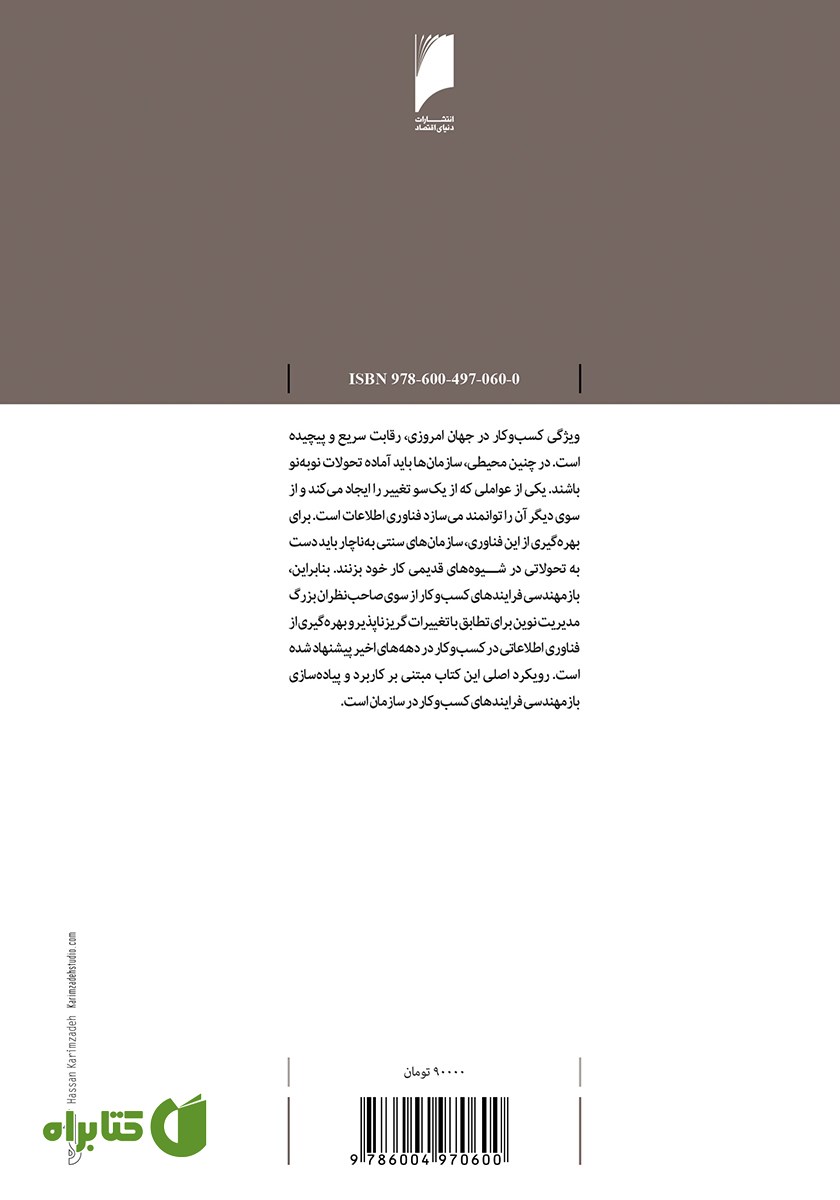 پشت جلد کتاب بازمهندسی فرایندهای کسب و کار