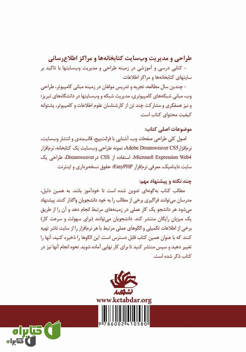 پشت جلد کتاب طراحی و مدیریت وب‌سایت کتابخانه‌ها و مراکز اطلاع‌رسانی