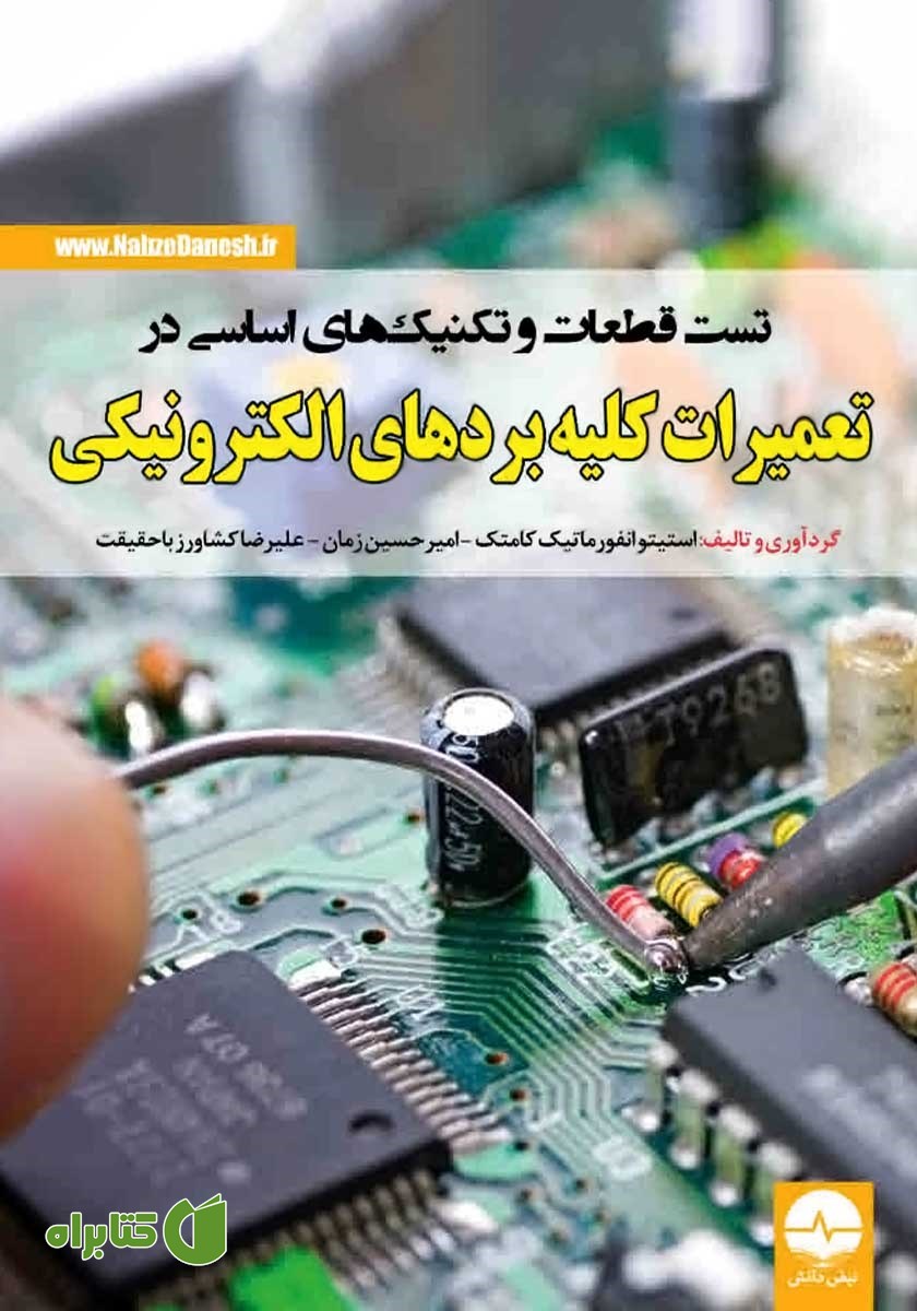 کتاب تست قطعات و تکنیک‌های اساسی در تعمیرات کلیه بردهای الکترونیکی
