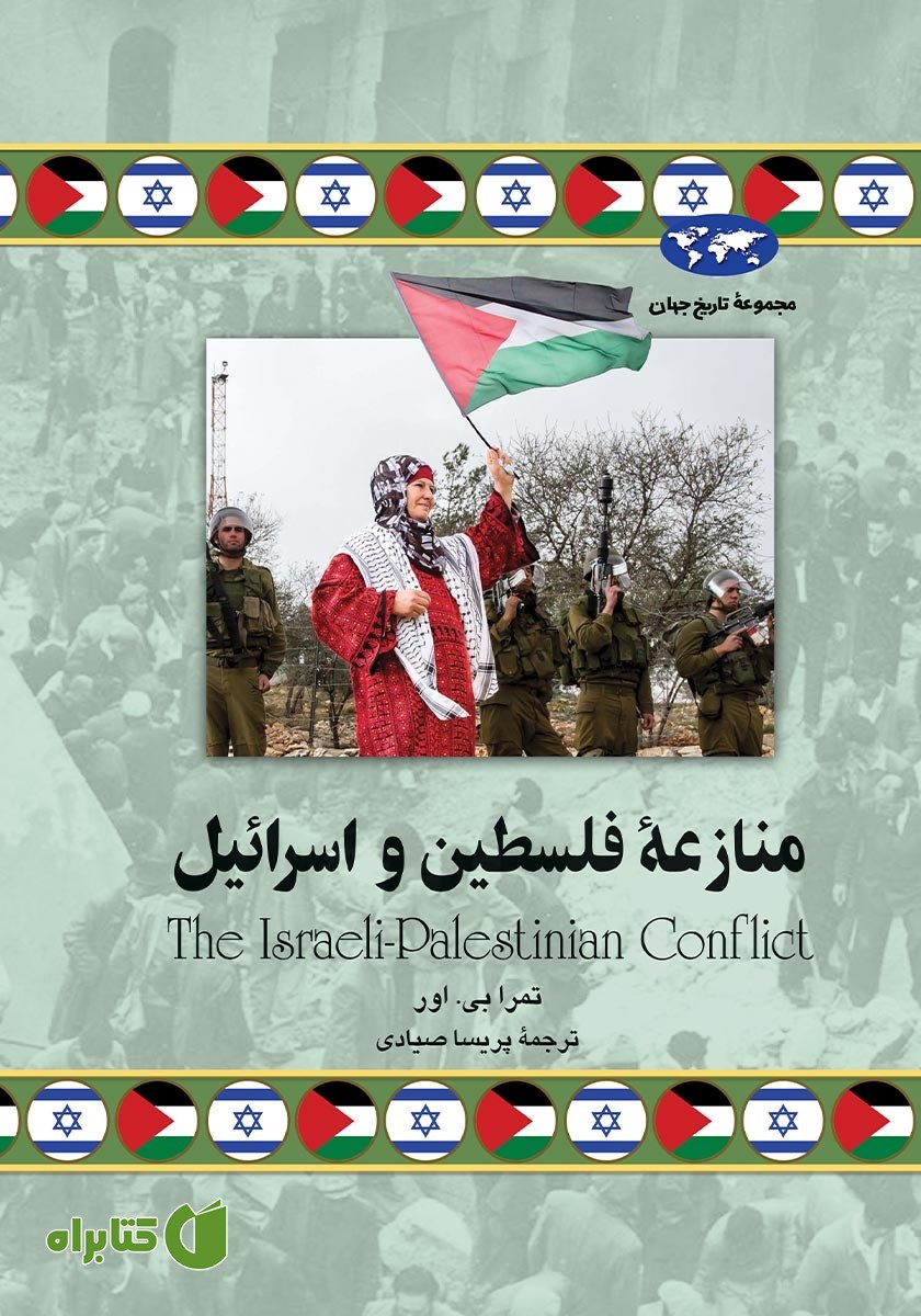 کتاب منازعه فلسطین و اسرائیل