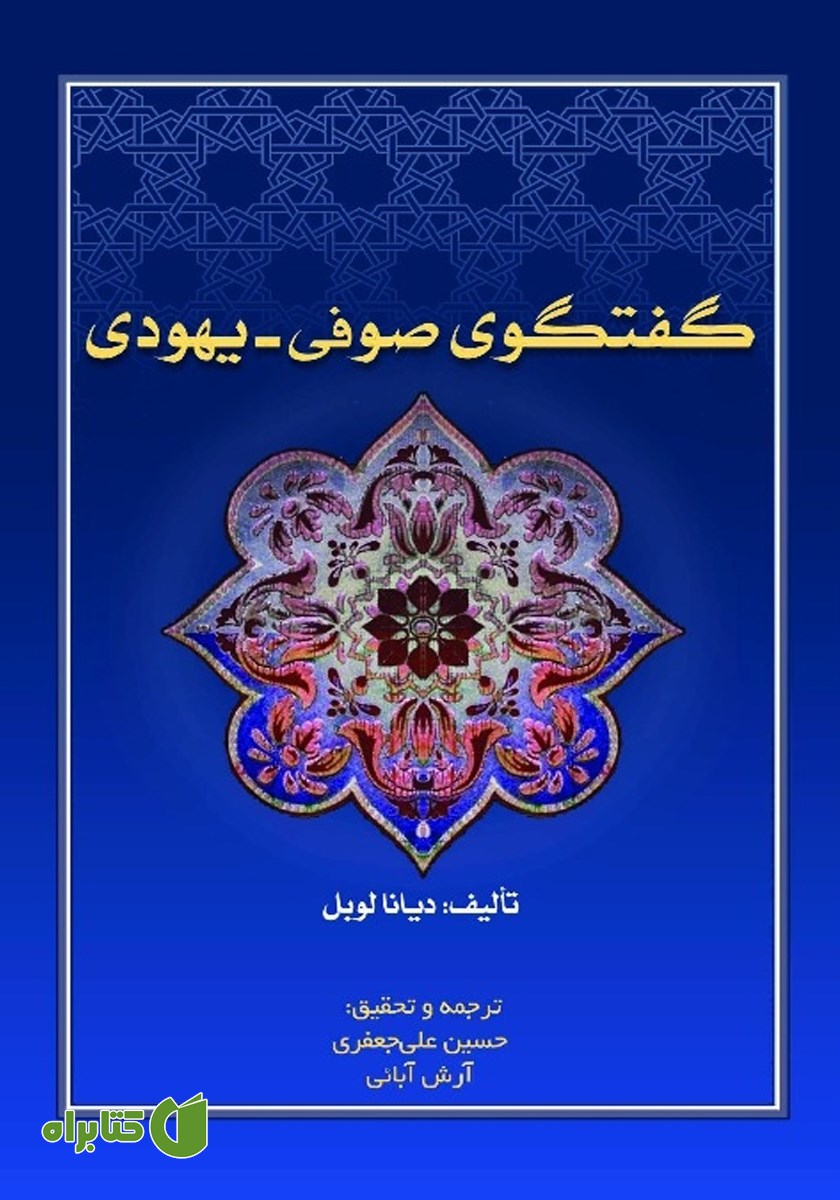 کتاب گفتگوی صوفی - یهودی