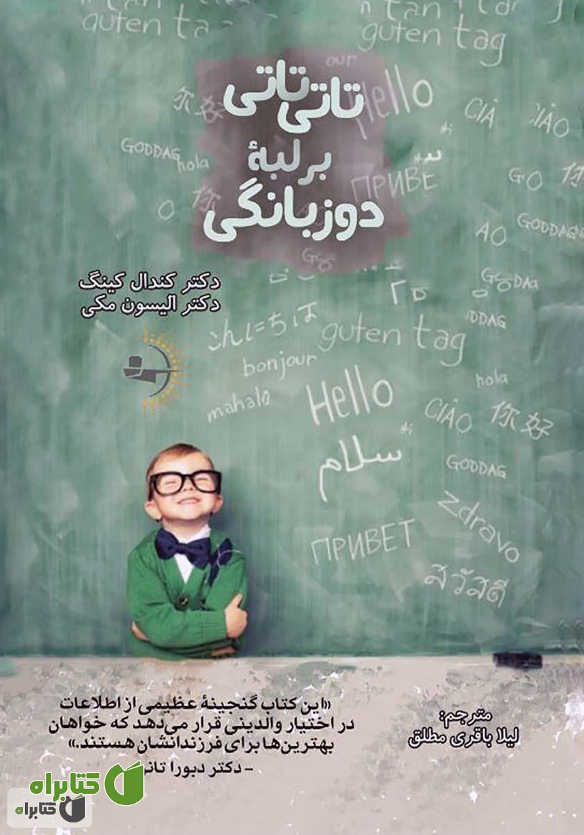 کتاب تاتی تاتی بر لبه دو زبانگی: چرایی، چیستی و چگونگی آموزش زبان دوم به کودک