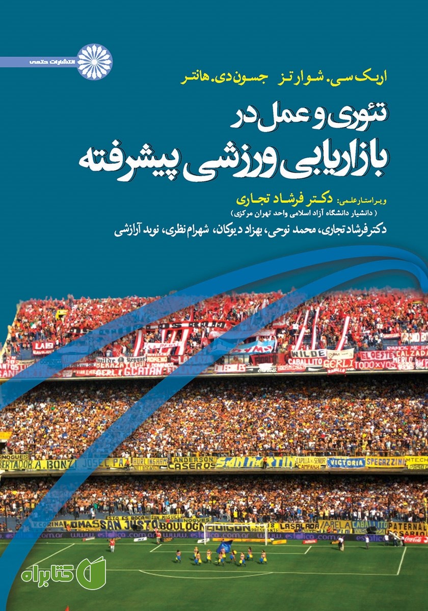 کتاب تئوری و عمل در بازاریابی ورزشی پیشرفته