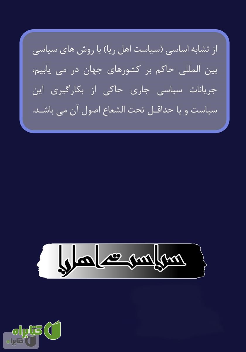 پشت جلد کتاب سیاست اهل ریا