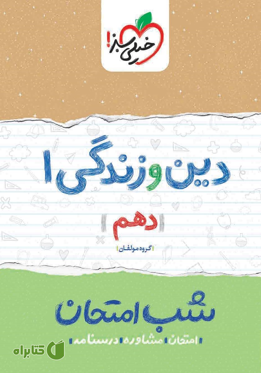 کتاب شب امتحان دین و زندگی 1 - دهم