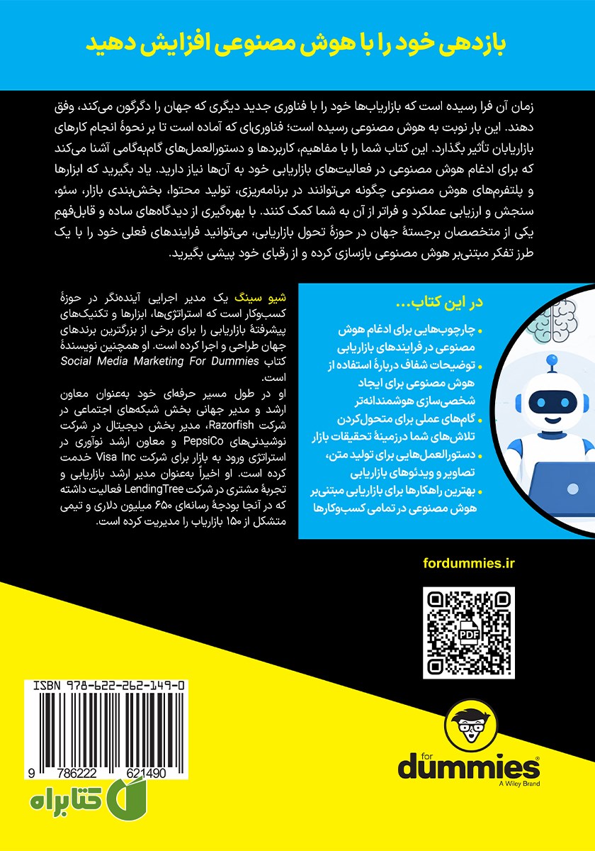 پشت جلد کتاب بازاریابی با هوش مصنوعی