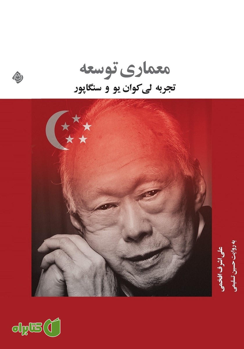 کتاب صوتی معماری توسعه: تجربه لی کوان یو و سنگاپور
