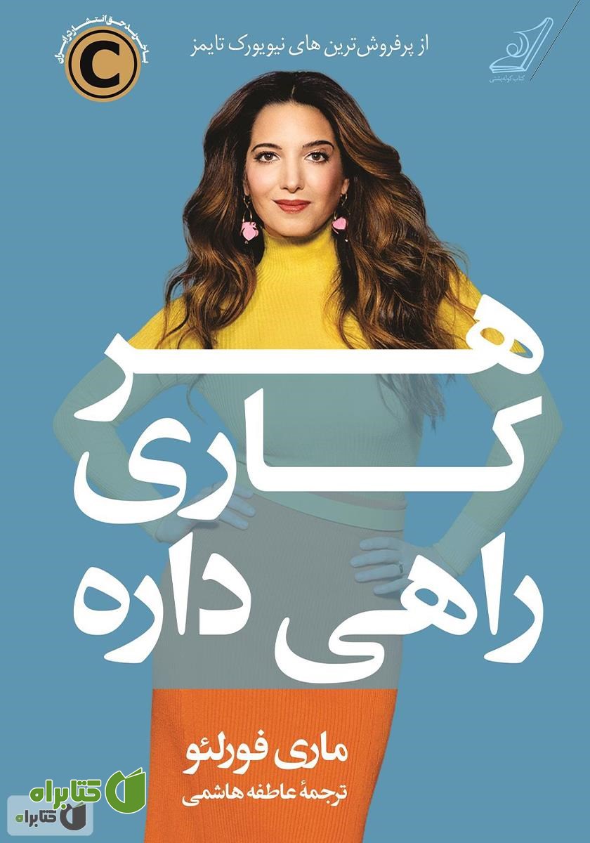 کتاب هر کاری راهی داره