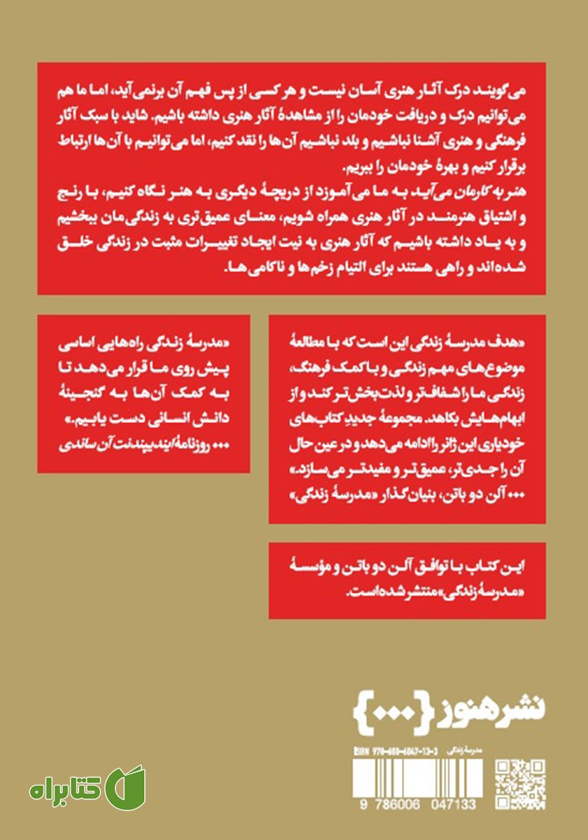پشت جلد کتاب هنر به کارمان می‌آید