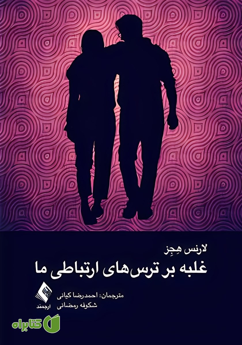 کتاب غلبه بر ترس‌های ارتباطی ما