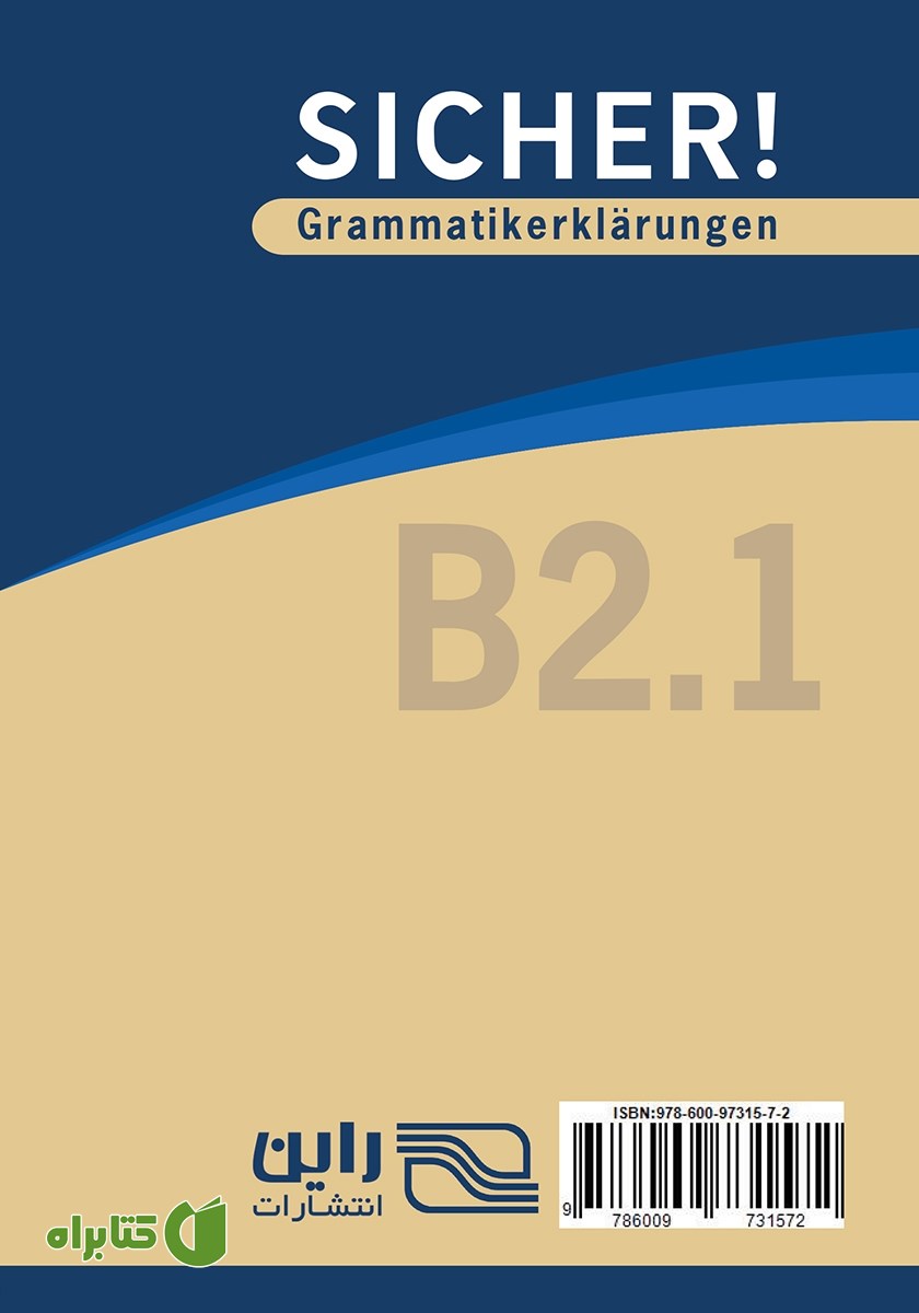 پشت جلد کتاب دستور زبان آلمانی مقطع B2.1 - توضیحات دستوری کتاب‌های SICHER و SICHER aktuell
