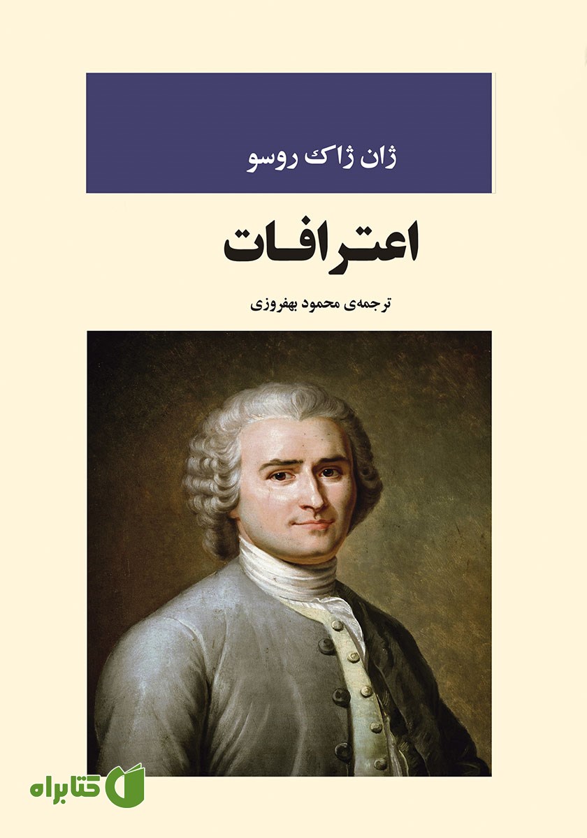 کتاب اعترافات