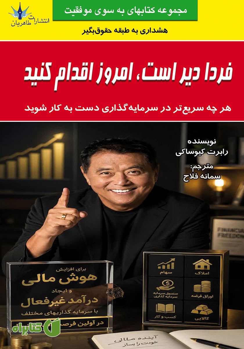 کتاب فردا دیر است، امروز اقدام کنید