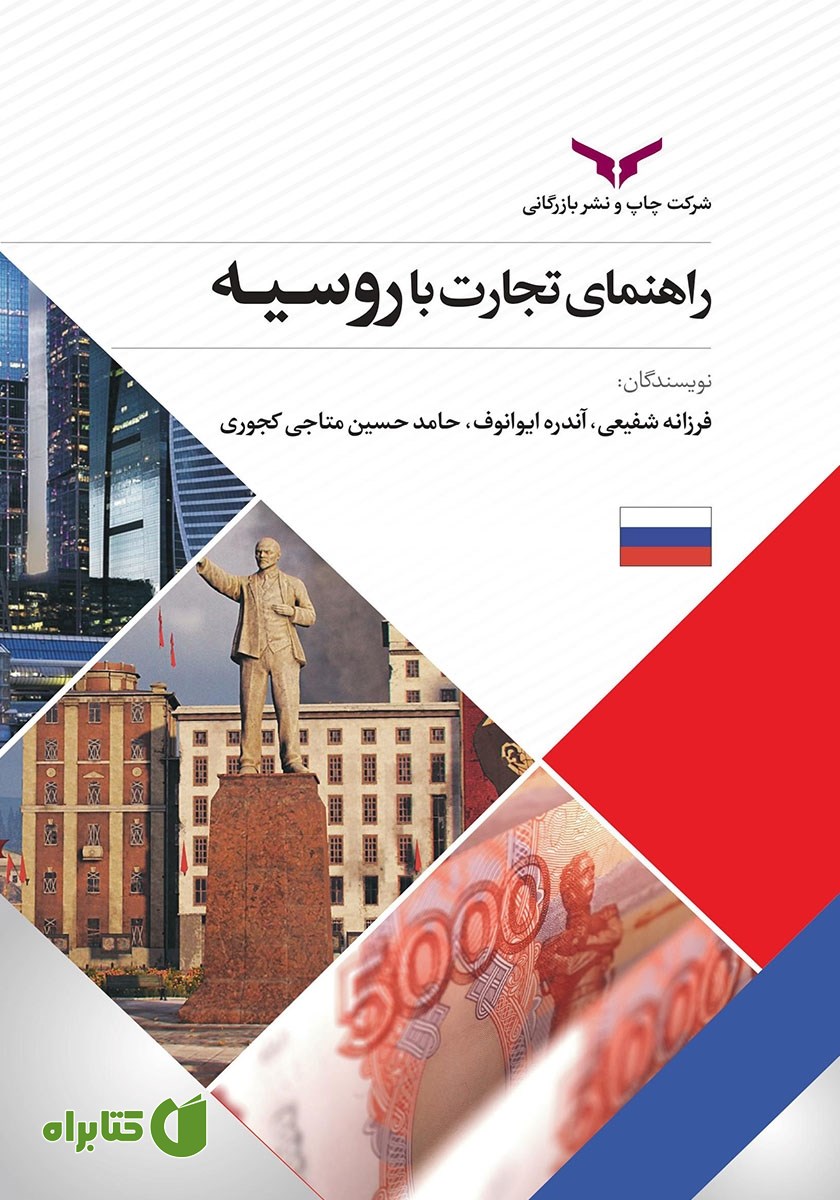 خلاصه کتاب صوتی راهنمای تجارت با روسیه