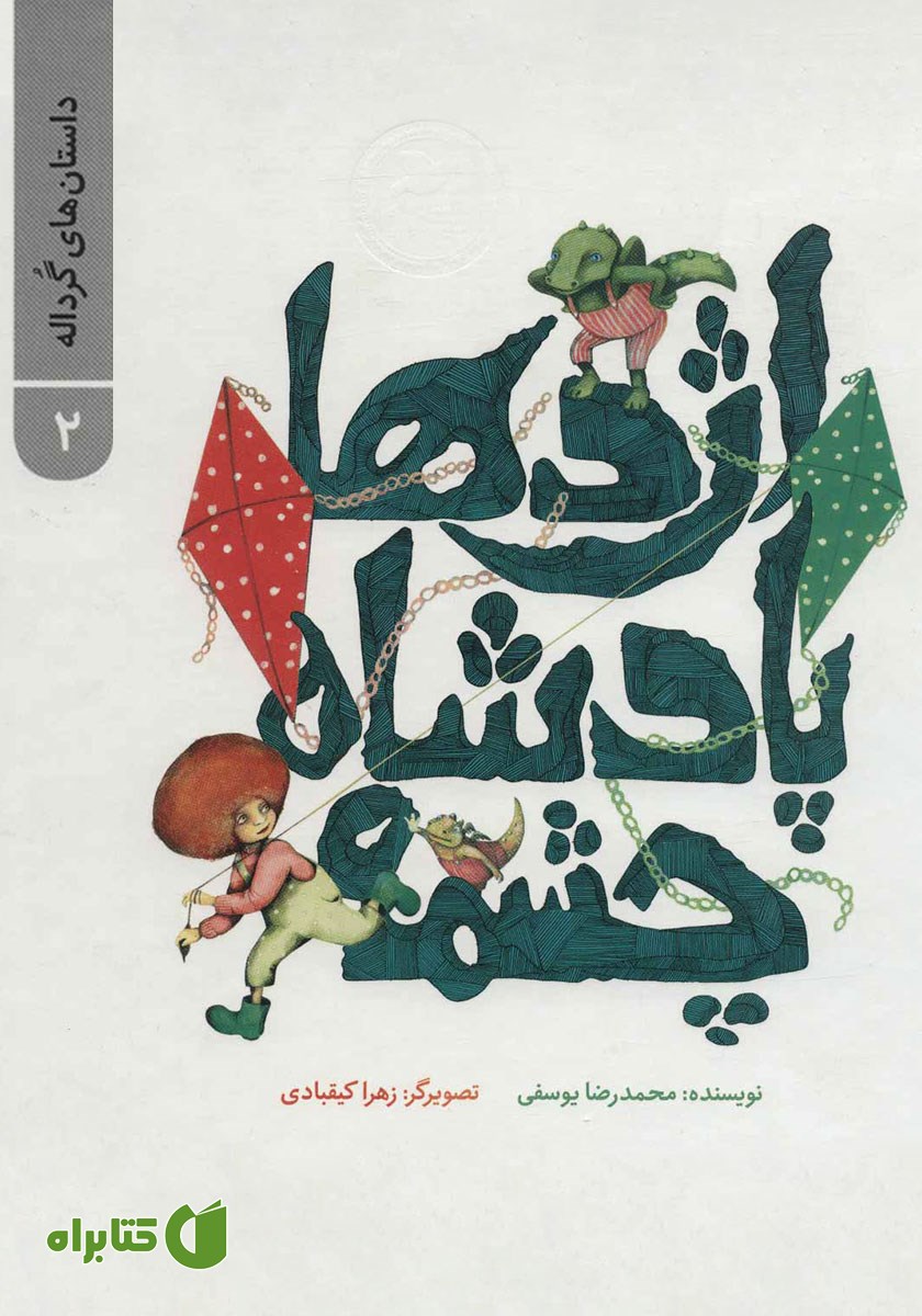 کتاب داستان‌های گرداله 2: اژدها پادشاه چشمه
