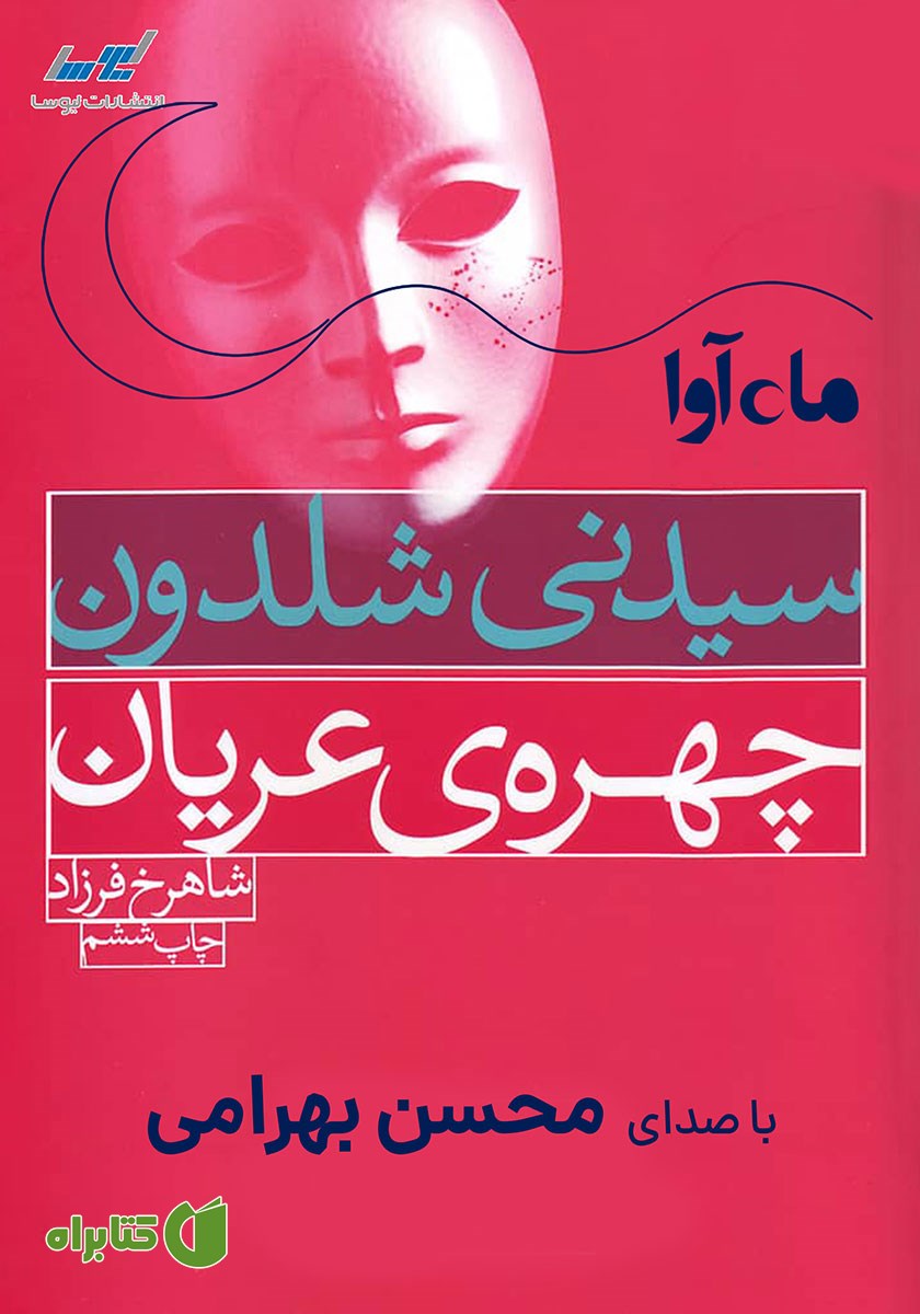 کتاب صوتی چهره‌ی عریان