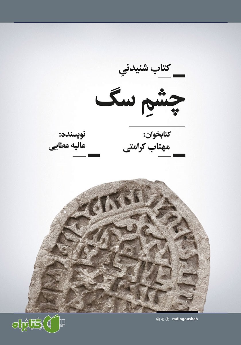 کتاب صوتی چشم سگ