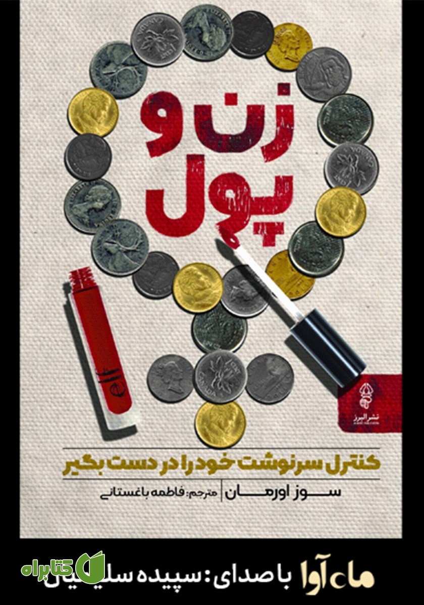 کتاب صوتی زن و پول