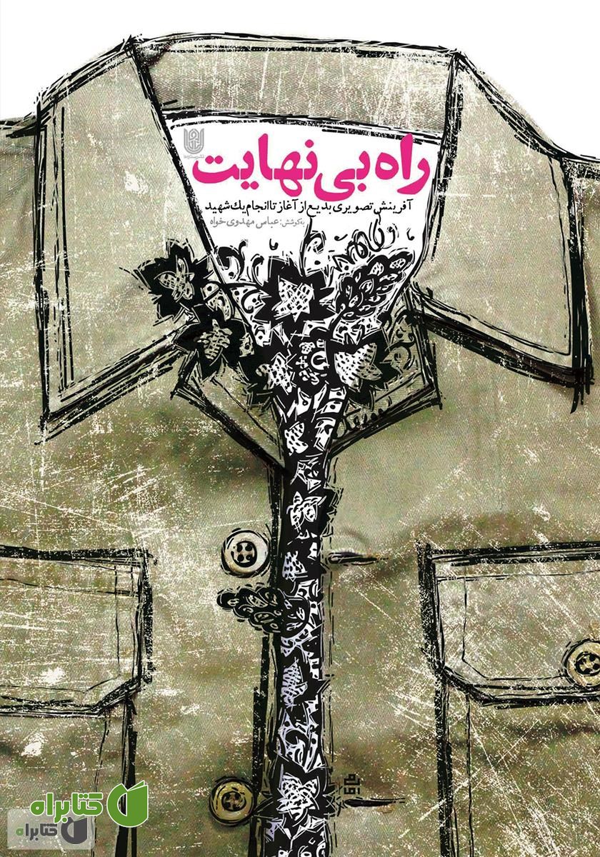 کتاب راه بی‌نهایت: آفرینش تصویری بدیع از آغاز تا سرانجام یک شهید