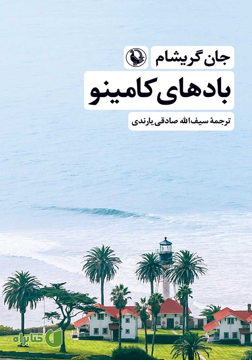 کتاب بادهای کامینو