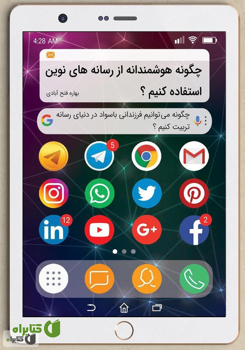 کتاب چگونه هوشمندانه از رسانه‌های نوین استفاده کنیم؟