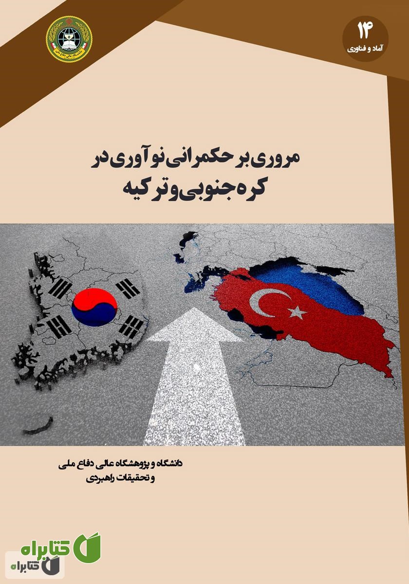 کتاب مروری بر حکمرانی نوآوری در کره ‌جنوبی و ترکیه