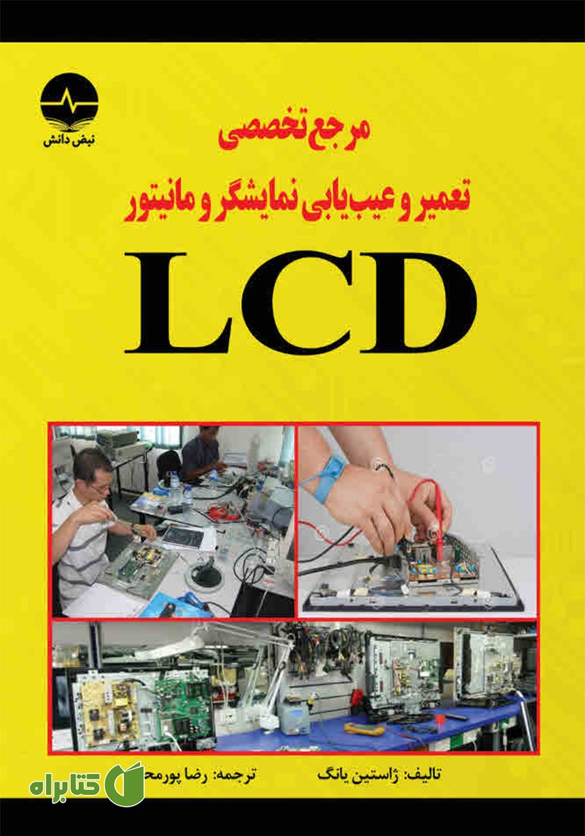 کتاب مرجع تخصصی تعمیر و عیب یابی نمایشگر و مانیتور LCD