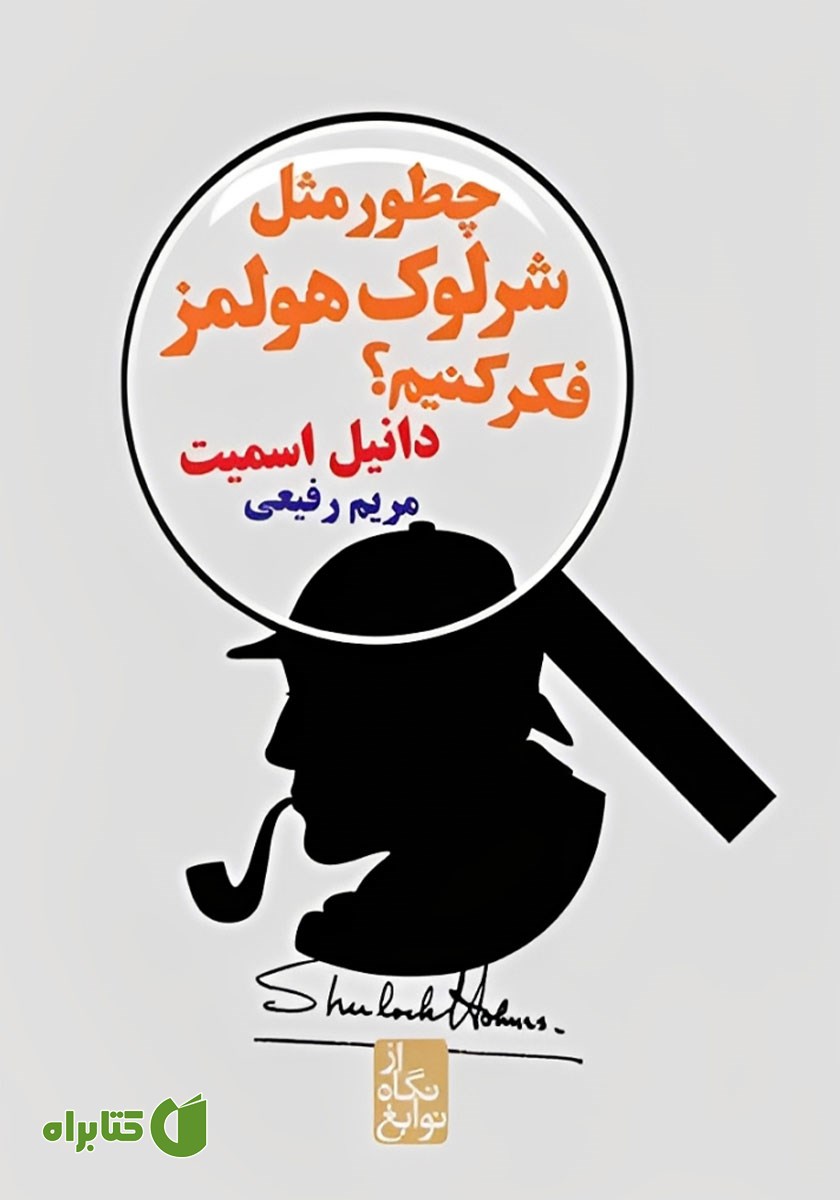 کتاب چطور مثل شرلوک هولمز فکر کنیم