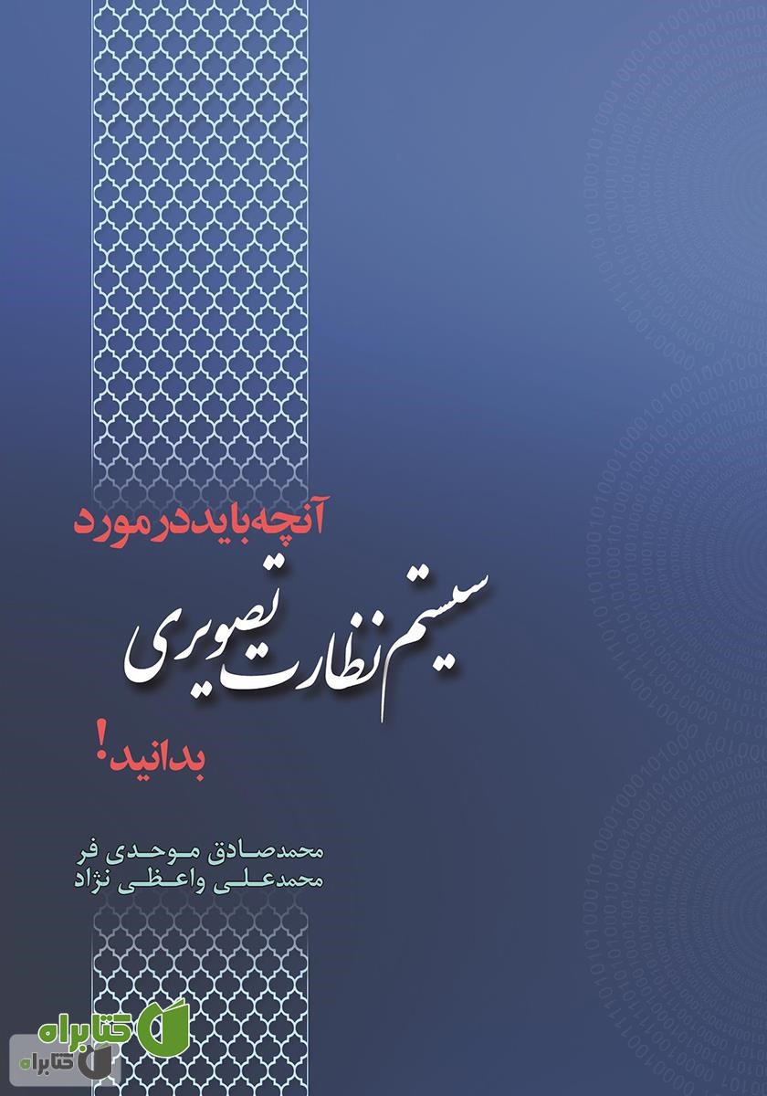 کتاب هر آنچه که باید در مورد سیستم‌های نظارت تصویری بدانید!