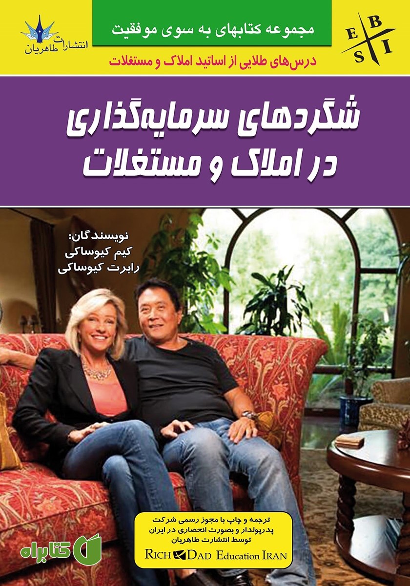 کتاب شگردهای سرمایه گذاری در املاک و مستغلات