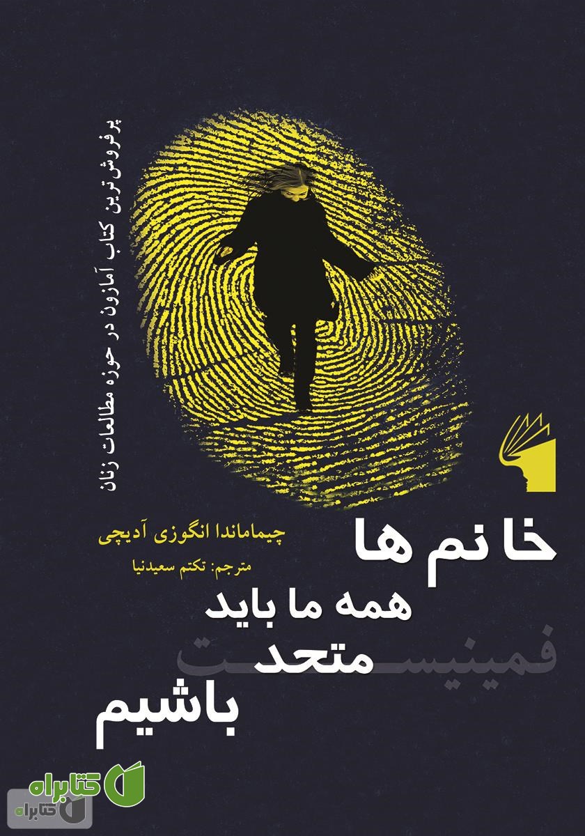 کتاب خانم‌ها همه ما باید متحد باشیم