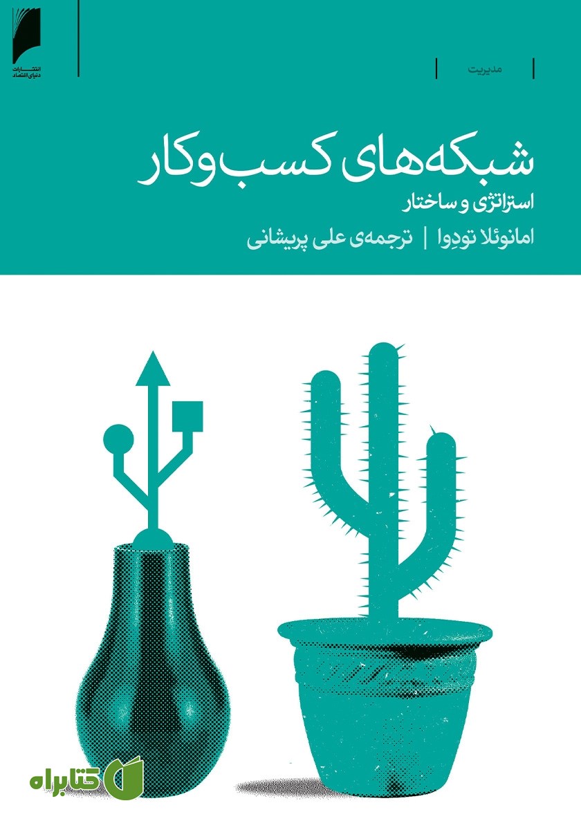 کتاب شبکه‌های کسب و کار