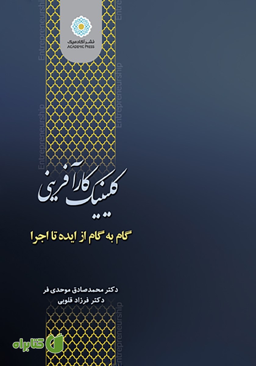 کتاب کلینیک کارآفرینی گام به گام از ایده تا اجرا